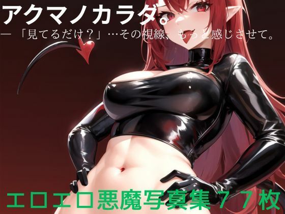 d 625389pl - アクマノカラダ。   ― 「見てるだけ？」…その視線、もっと感じさせて。【ちゅーちゅー研究所】