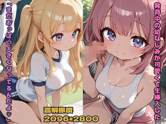 d 625399pl - 発育中の幼馴染が可愛かったので生挿入した 「まだおっぱいおおきくなってるんだよ（はーと）」【nes_aiart】