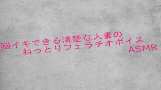 d 625400pl 320x180 - 脳イキできる清楚な人妻のねっとりフェラチオボイスASMR【ガールズコレクション】