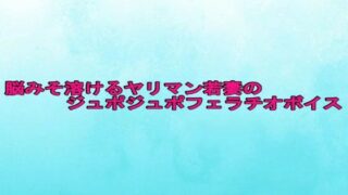d 625414pl 320x180 - 脳みそ溶けるヤリマン若妻のジュポジュポフェラチオボイス【背徳の恥辱放送部】