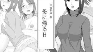 d 625417pl 320x180 - 実母相姦 静 ―母に帰る日―【ムーンライト・ダイナー】