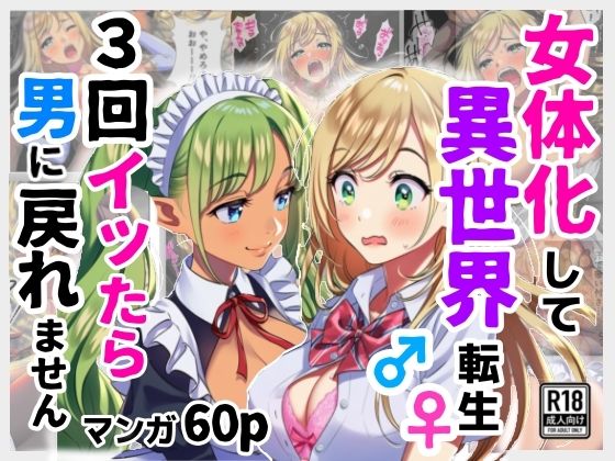 d 625427pl - 女体化して異世界転生！3回イッたら男に戻れません！【シコリの森】