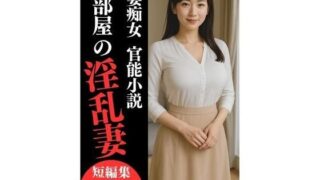 d 625435pl 320x180 - 人妻痴女  官能小説『隣部屋の淫乱妻』【月井凪】