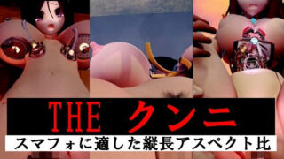 d 625439pl 320x180 - 【縦長】THE クンニ【太平洋】