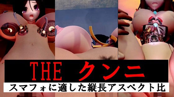 d 625439pl - 【縦長】THE クンニ【太平洋】