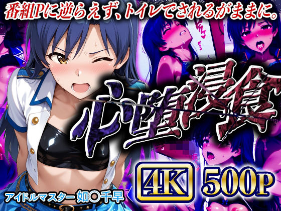 d 625465pl - 【4Kイラスト】心堕浸食_番組Pと裏の取引をする如●千早【ヒロイン寝取り堕】
