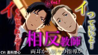d 625484pl 320x180 - 相反教師-両耳からの逆ハーレム指導！-どっちの言うこと聞いたらイイの！？ ASMR/バイノーラル教師/年上/耳舐め/乱交/3P/NTR/脳破壊/催●音声/低音ボイス【ヨルマガ！ -ASMR Night Life Media-】