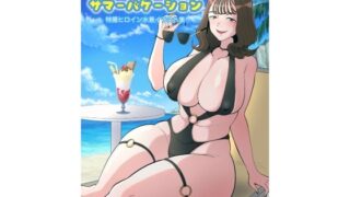 d 625487pl 320x180 - ヒロインサマーバケーション【くれーぷくれーぷ】
