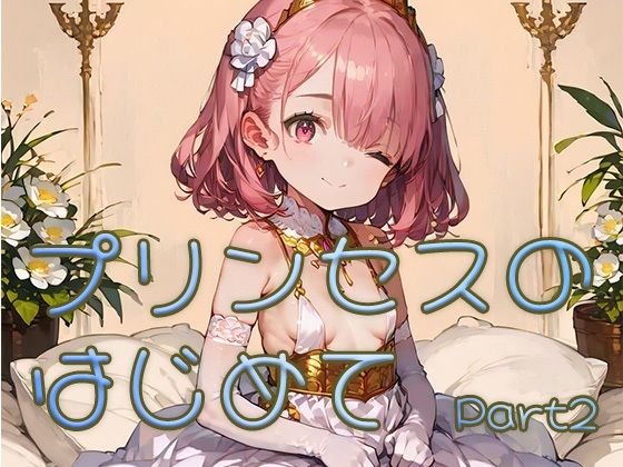 d 625499pl - プリンセスのはじめて画像集part2【ロリ画廊】