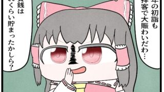 d 625506pl 320x180 - 東方4コマ「お賽銭」【ゆるふわ研究所】