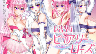d 625517pl 320x180 - 魔法少女ピュアリーローズ【浅草堂】