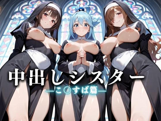 d 625539pl - 祈ると中出しさせてくれる教会  中出しシスターVol.4【絶頂のその先】
