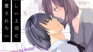 d 625579pl 320x180 - 優しい上司に溺愛されたい【luvlab＊】