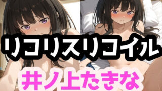 d 625625pl 320x180 - リコリスリコイル【井ノ上たきな】【LOXONIN D TEAM】