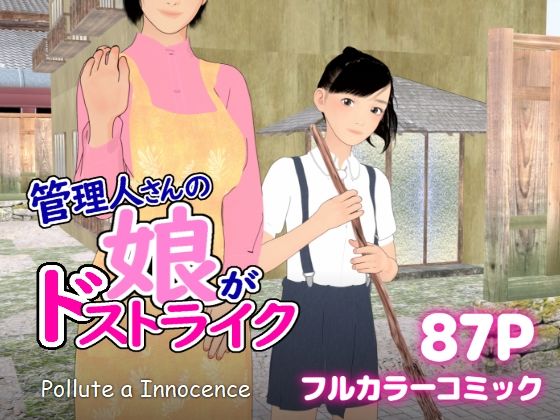 d 625626pl - 管理人さんの娘がドストライク【ぽりゅた（Pollute a Innocence）】