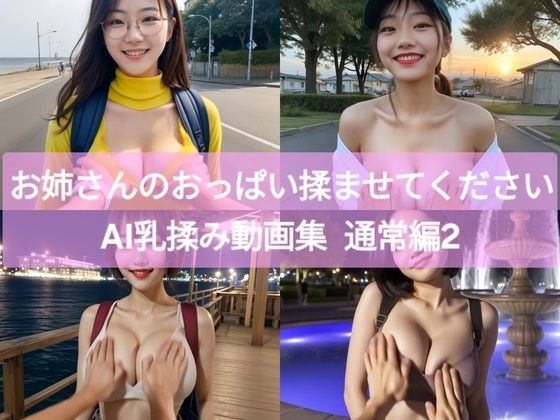 d 625692pl - お姉さんのおっぱい揉ませてください AI乳揉み動画集 通常編2【おっぱAI】