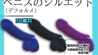 d 625720pl 320x180 - 3Dデータ素材〜ペニスのシルエット（デフォルメ）画像PNG付き〜商用OK著作権フリー【商用利用OK素材】