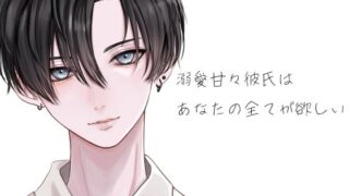 d 625725pl 320x180 - 溺愛甘々彼氏はあなたの全てが欲しい【月夜の猫】