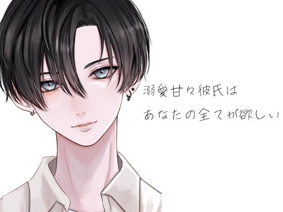 d 625725pl - 溺愛甘々彼氏はあなたの全てが欲しい【月夜の猫】