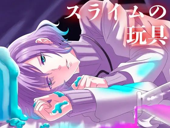 d 625764pl - スライムの玩具【月夜の猫】
