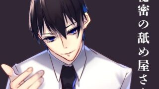d 625774pl 320x180 - 秘密の舐め屋さん【月夜の猫】