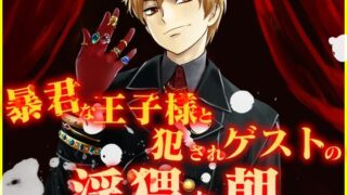 d 625783pl 320x180 - 暴君な王子様と犯●れゲストの淫猥な朝【月夜の猫】