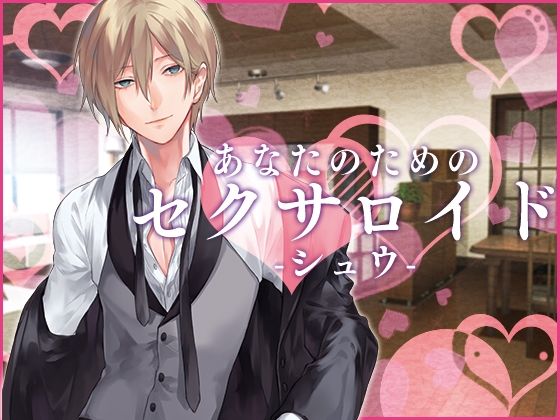 d 625787pl - あなたのためのセクサロイド・シュウ【月夜の猫】