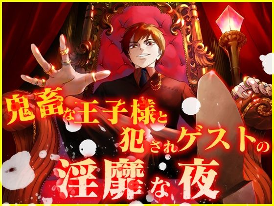 d 625789pl - 鬼畜な王子様と犯●れゲストの淫靡な夜【月夜の猫】