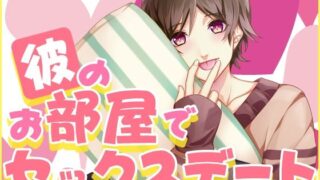 d 625792pl 320x180 - 彼のお部屋でセックスデート【月夜の猫】