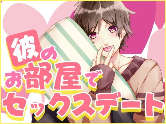 d 625792pl - 彼のお部屋でセックスデート【月夜の猫】