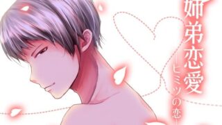 d 625793pl 320x180 - 姉弟恋愛-ヒミツの恋-【月夜の猫】