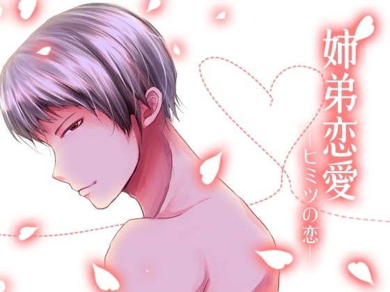 d 625793pl - 姉弟恋愛-ヒミツの恋-【月夜の猫】
