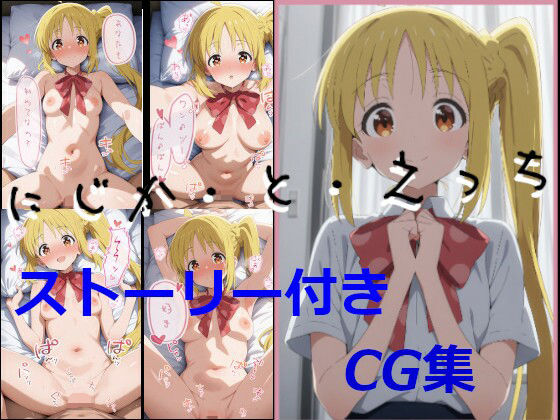 d 625794pl - 【ストーリ付き】にじか・と・えっち【ハッピーエンド大好き】