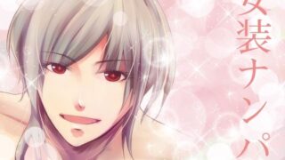 d 625795pl 320x180 - 女装ナンパ【月夜の猫】