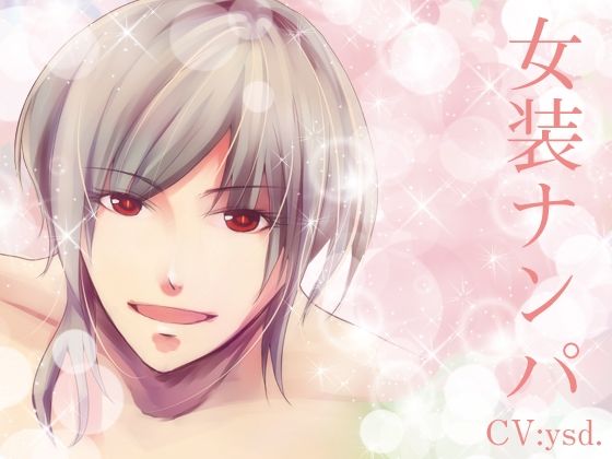 d 625795pl - 女装ナンパ【月夜の猫】