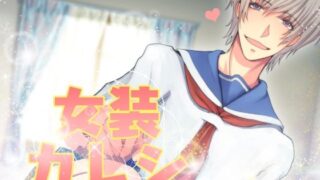 d 625799pl 320x180 - 女装カレシ【月夜の猫】
