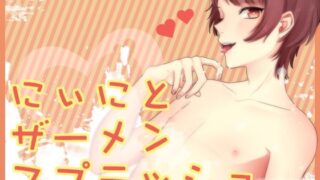 d 625824pl 320x180 - にぃにとザーメンスプラッシュ【Carbohydrate】