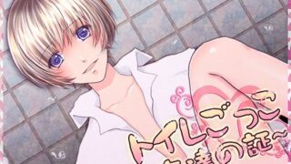 d 625828pl 320x180 - トイレごっこ〜友達の証〜【Carbohydrate】