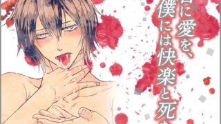 d 625835pl 320x180 - 君に愛を、僕には快楽と死を。【Carbohydrate】