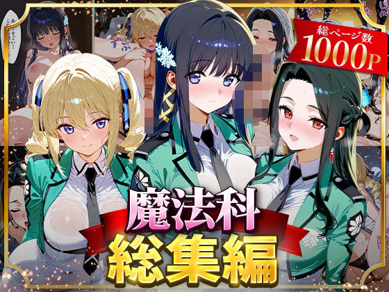 d 625837pl - 魔法科総集編【はなふっく】