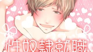 d 625840pl 320x180 - 性奴●就職【Carbohydrate】