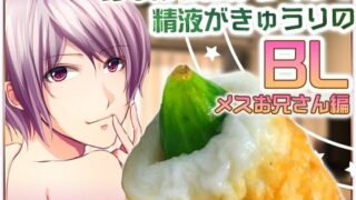 d 625852pl 320x180 - お○んちんがちくわで精液がきゅうりのBL-メスお兄さん編-【Carbohydrate】