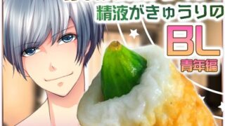 d 625855pl 320x180 - お○んちんがちくわで精液がきゅうりのBL-青年編-【Carbohydrate】