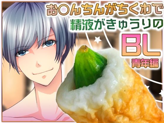 d 625855pl - お○んちんがちくわで精液がきゅうりのBL-青年編-【Carbohydrate】