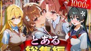d 625860pl 320x180 - とある総集編【はなふっく】