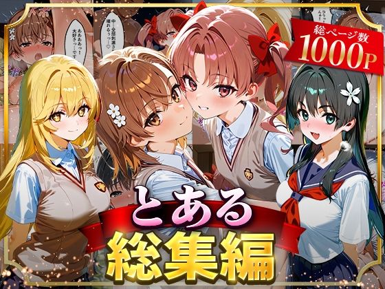d 625860pl - とある総集編【はなふっく】
