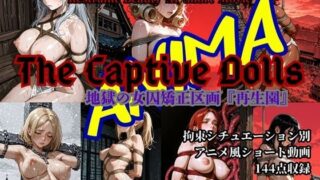 d 625884pl 320x180 - 女囚拘束小動画集  The Captive Dolls ANIMA  地獄の女囚矯正区画『再生園』【拘束マニア商会】