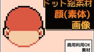 d 625890pl 320x180 - ドット絵素材〜顔パーツ・輪郭（素体）〜商用OK著作権フリー【商用利用OK素材】