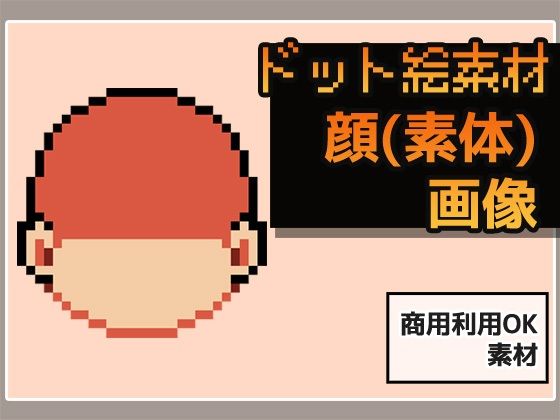 d 625890pl - ドット絵素材〜顔パーツ・輪郭（素体）〜商用OK著作権フリー【商用利用OK素材】