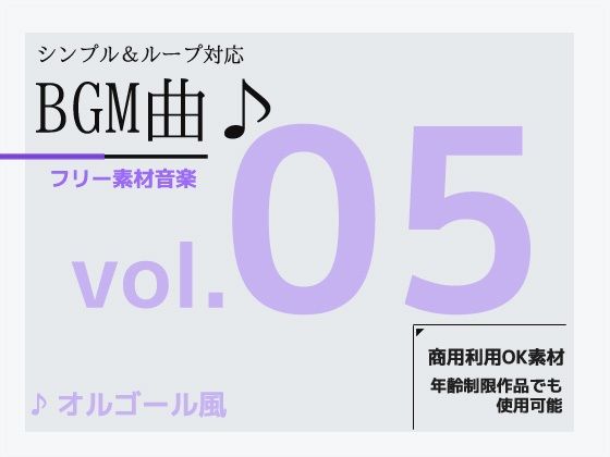 d 625920pl - BGM素材 vol.05 〜オルゴール風BGM〜商用OK著作権フリー【商用利用OK素材】